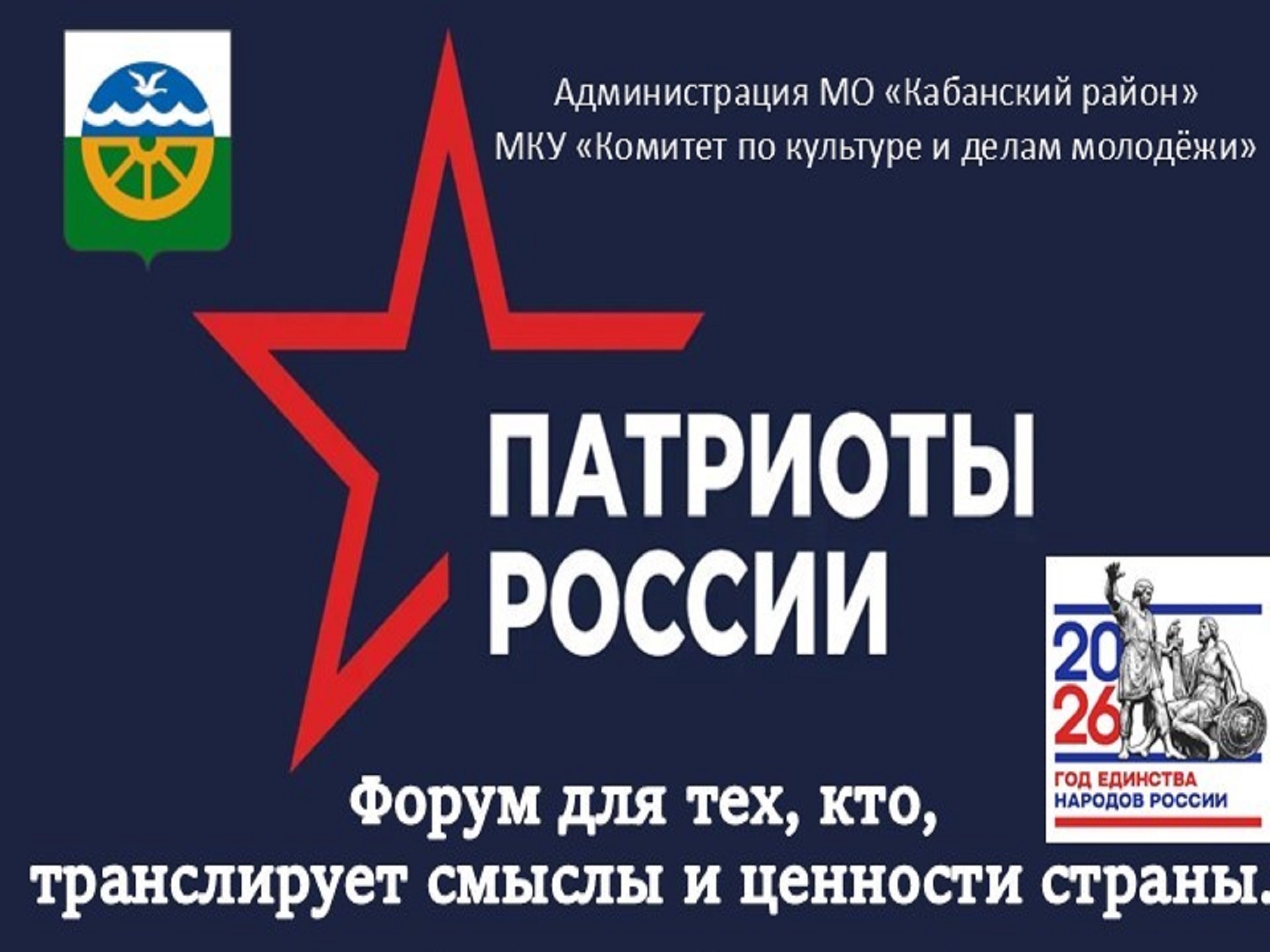 В Кабанском районе пройдёт Патриотический форум!
