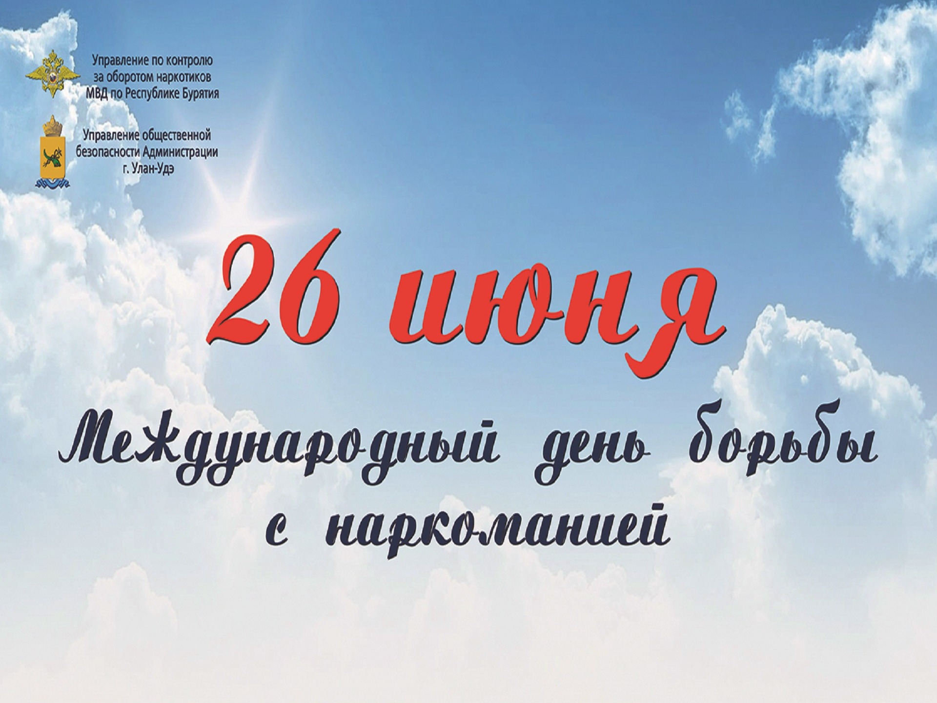 26 июня отмечается Международный день борьбы с наркоманией и незаконным оборотом наркотиков