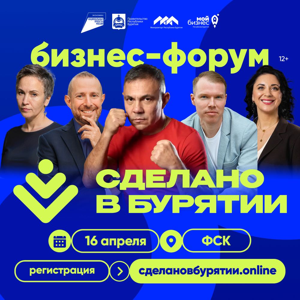 В Улан-Удэ пройдет форум производителей «Сделано в Бурятии»