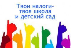 С 1 октября 2025 года стартует проведение акций «Твои налоги - твоя школа, твой детский сад» и акции «Поддержи свое поселение»
