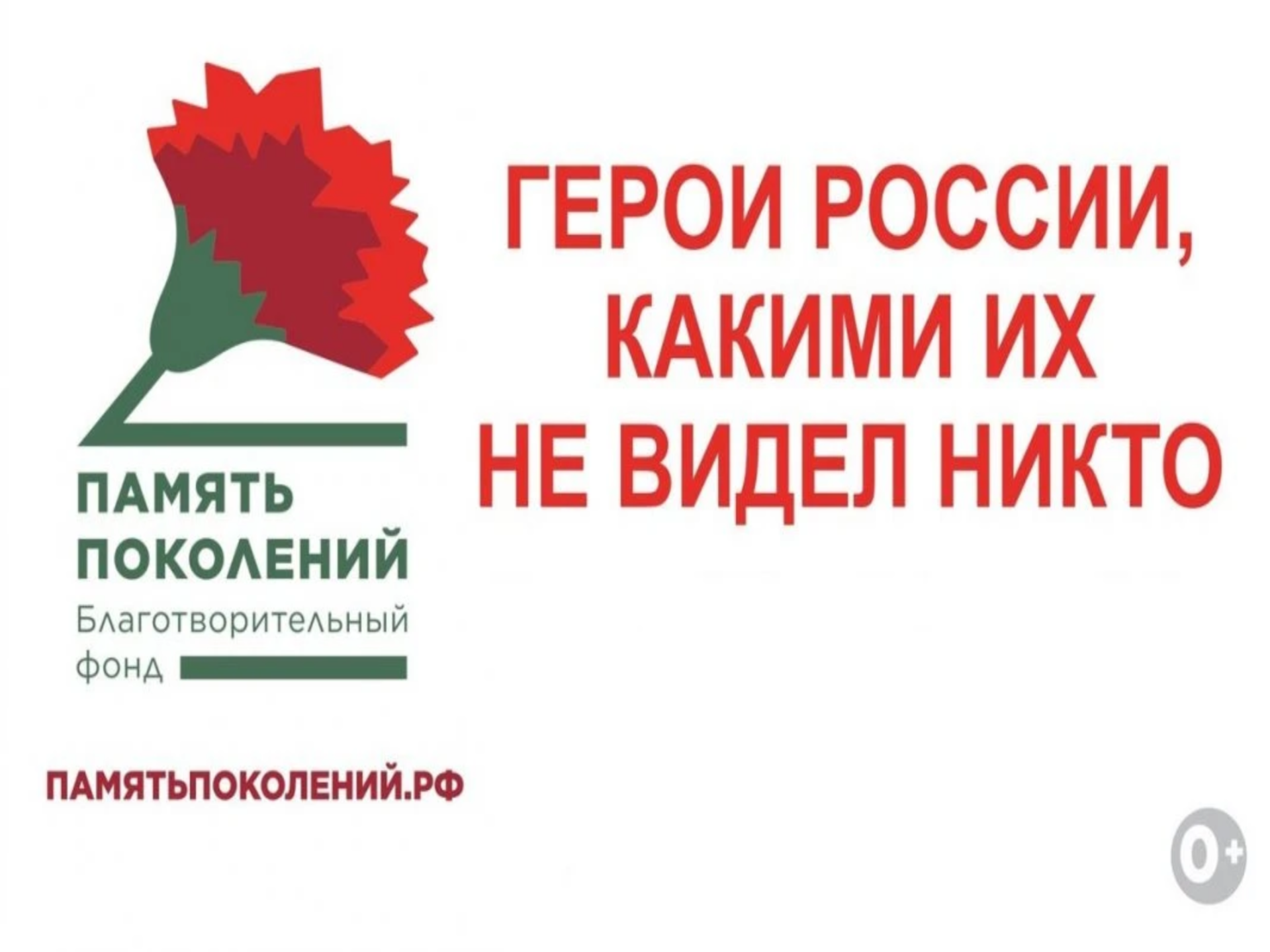 Помогаем Героям вместе: волонтёры Победы и фонд «Память Поколений» дали старт Всероссийской акции «Красная гвоздика»