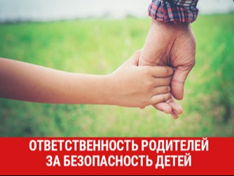 Прокуратура напоминает родителям об ответственности за безопасность детей!