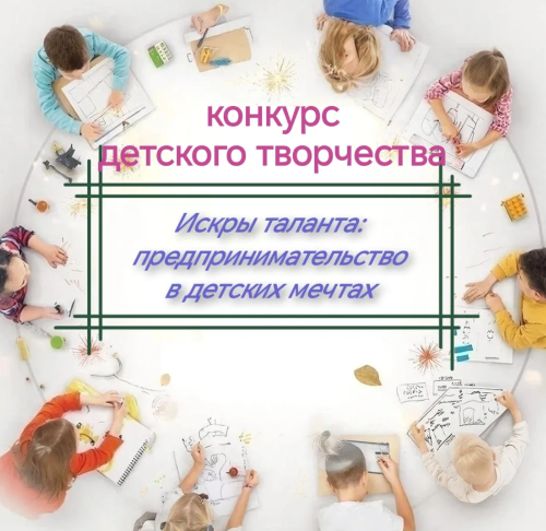 Проходит районный конкурс детского творчества «Искры таланта: предпринимательство в детских мечтах»