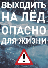 Не испытывай лёд на прочность!