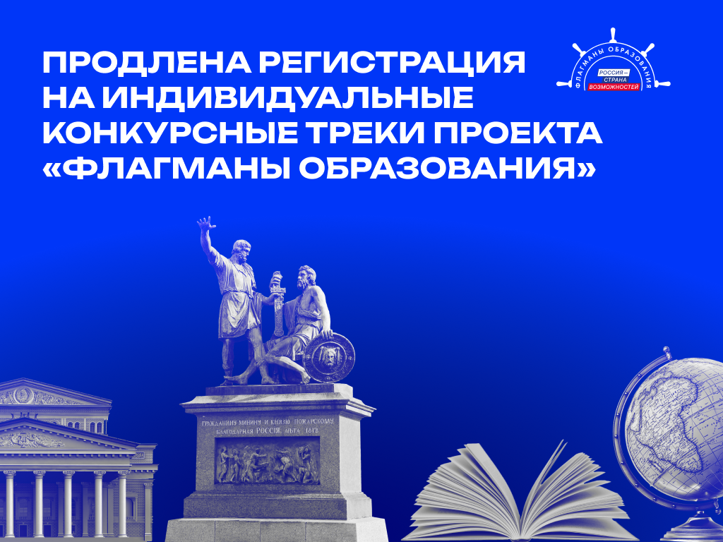 «Флагманы образования» в Республике Бурятия: продлена регистрация на индивидуальные конкурсные треки