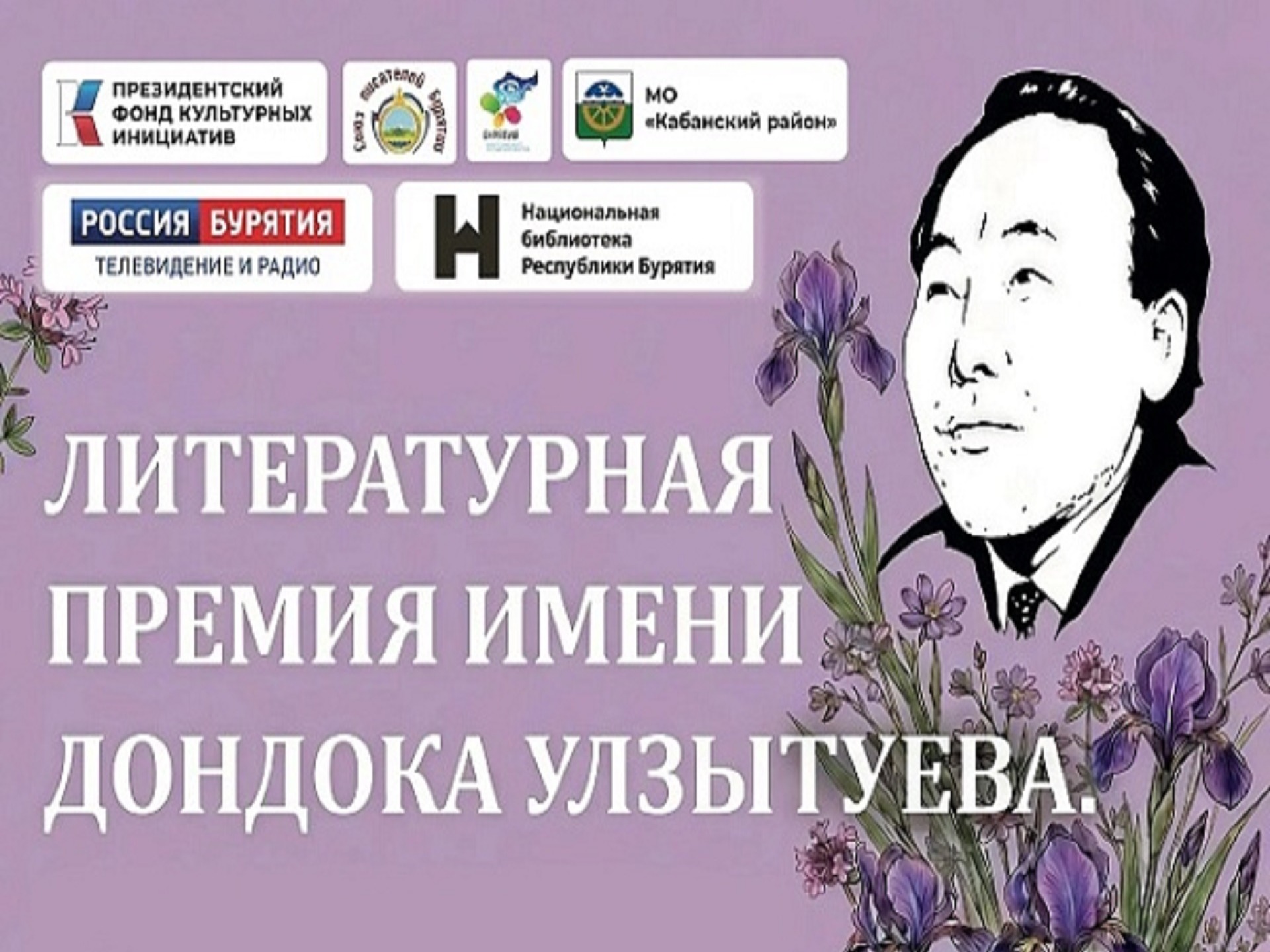 Открыт приём заявок на первую литературную премию Бурятии имени Дондока Улзытуева
