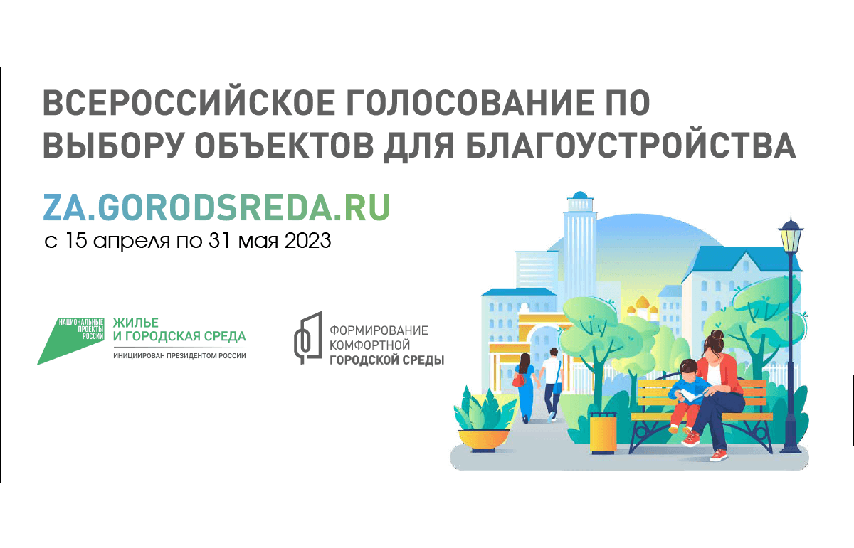 Всероссийское голосование в рамках федерального проекта «Формирование комфортной городской среды».