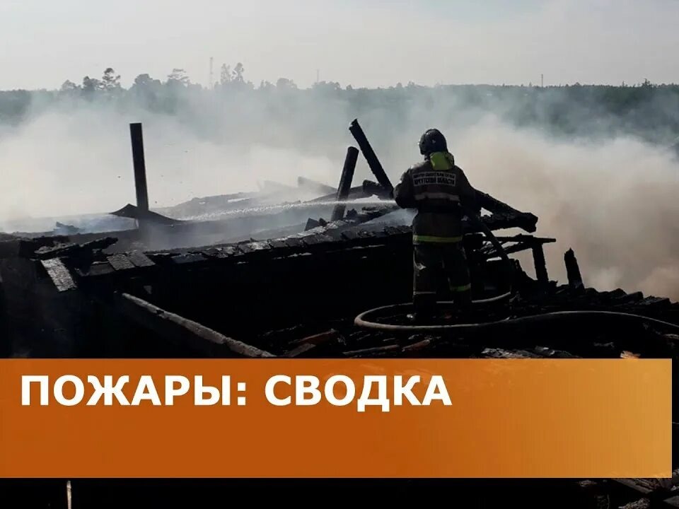 Обстановка с пожарами на территории МО «Кабанский район» на 29.06.2026 г.