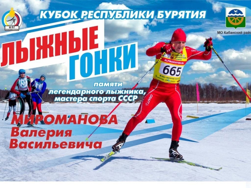 В Кабанском районе пройдёт Кубок Республики Бурятия памяти легендарного лыжника.